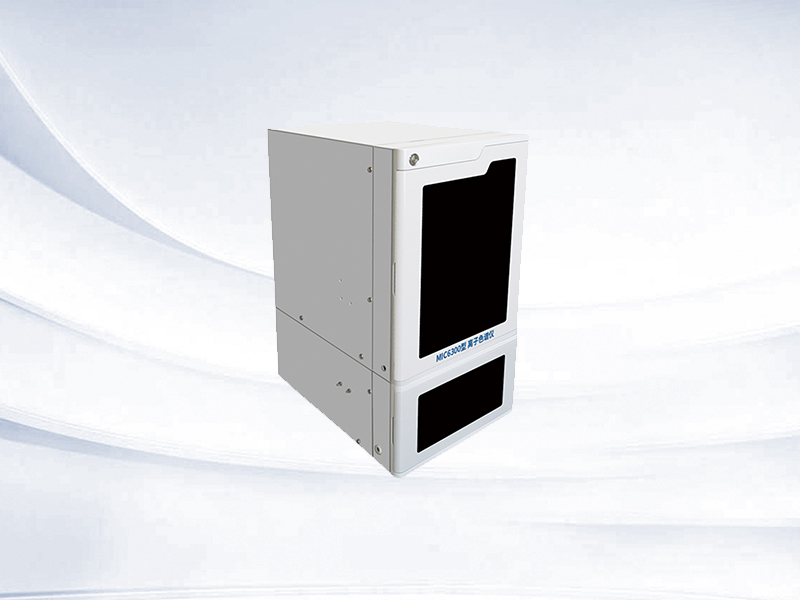 離子色譜儀檢測(cè)的技術(shù)優(yōu)勢(shì)