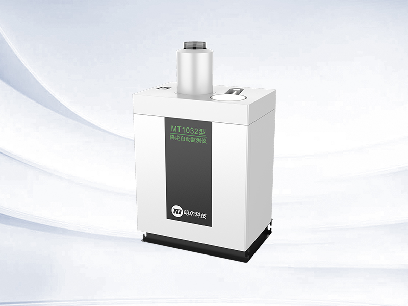 MT1032型 降塵自動(dòng)監(jiān)測(cè)儀